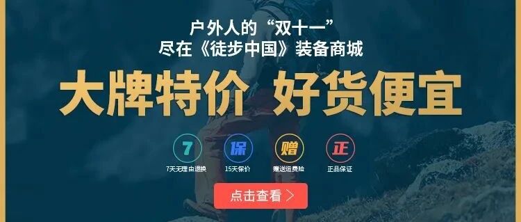 "双11"购物狂欢节，户外装备超低价团购，参加晚上直播有机会免单！