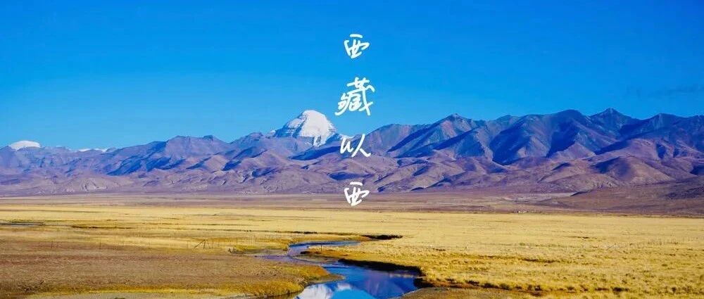 8天2950公里，我见过的西藏以西