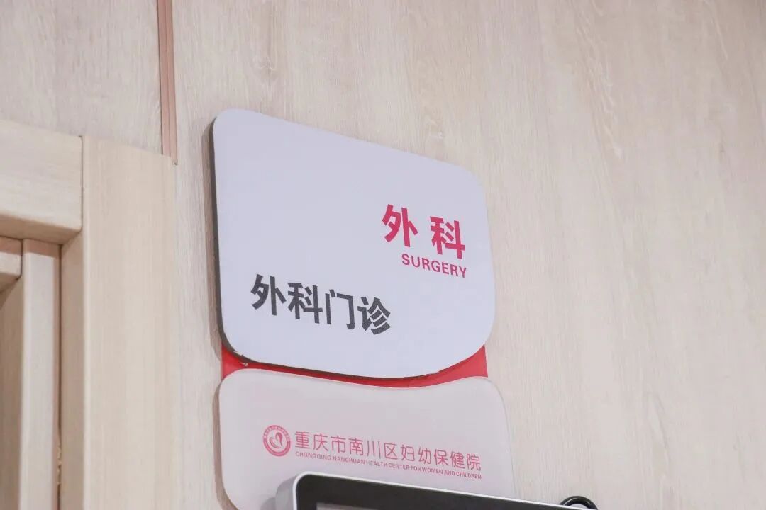 南川妇幼保健院怎么样医院动态丨南川区妇幼保健院外科开科啦！_https://www.jmylbn.com_新闻资讯_第7张