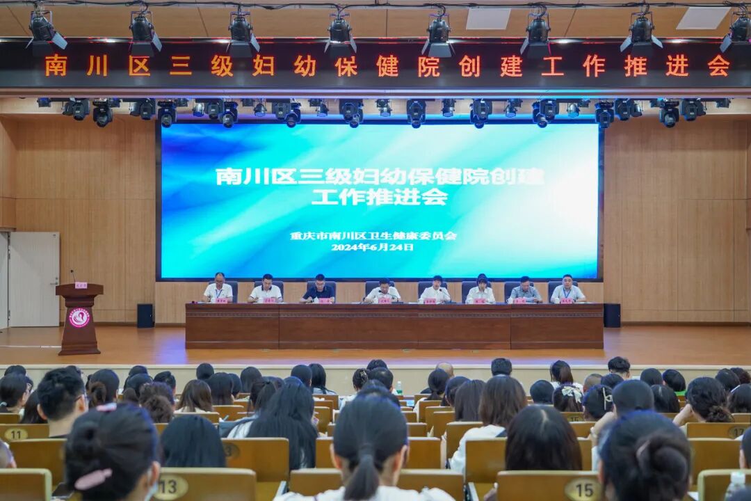 南川妇幼保健院怎么样等级创建工作动态丨戮力同心创三级  全力以赴迎评审——南川区三级妇幼保健院创建工作推进会顺利召开_https://www.jmylbn.com_新闻资讯_第6张