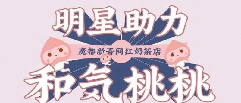 日入3万 火爆魔都的和气桃桃急招贵州合伙人 免费领开店方案 遵招聘 微信公众号文章 微小领