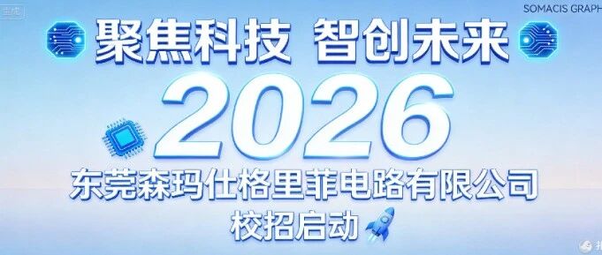 东莞森玛仕格里菲电路26届春招