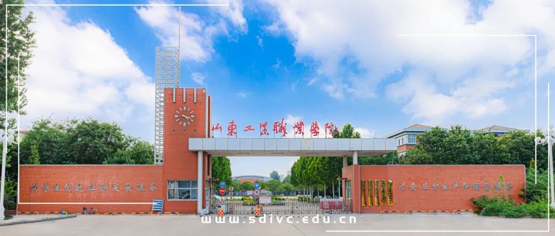 招生季 |山东工业职业学院"等你来"!