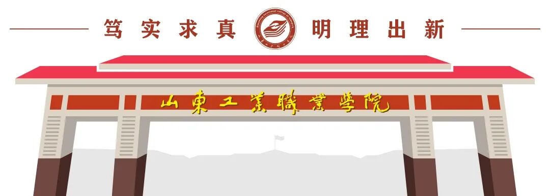 职业教育活动周| 山东工业职业学院2019-2020年度优秀教师