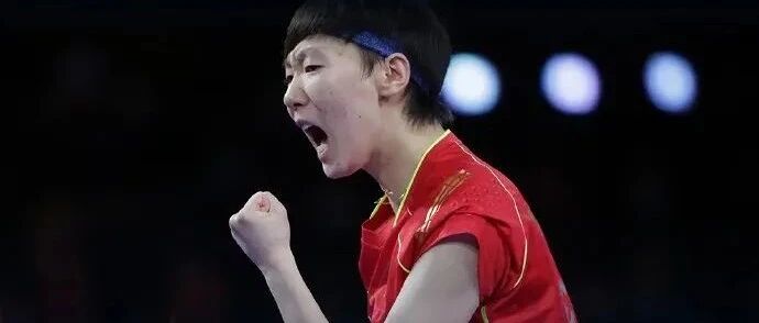 祝贺！王曼昱首夺世乒赛女单冠军