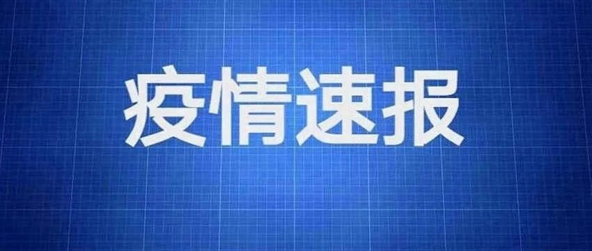 最后1人在观察 | 黑龙江省最新疫情通报