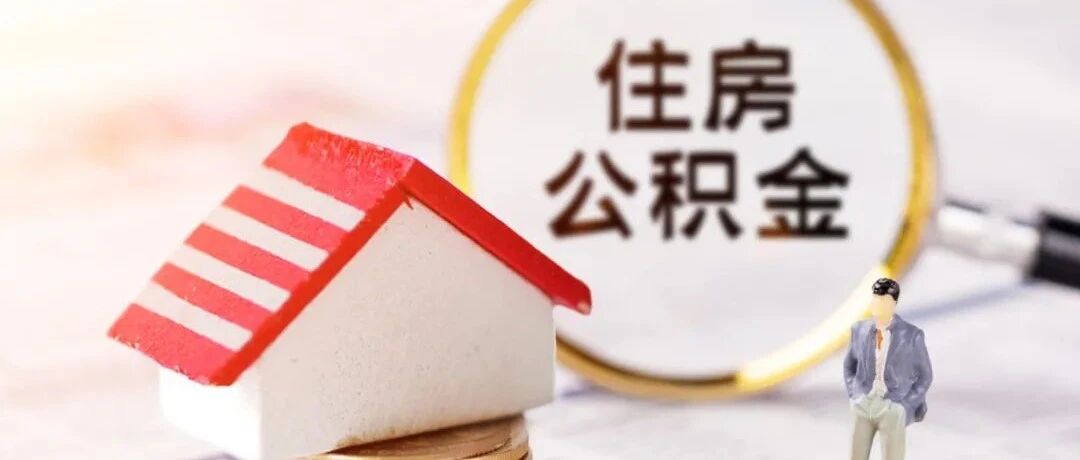 注意：哈市提取公积金流程有变化 →