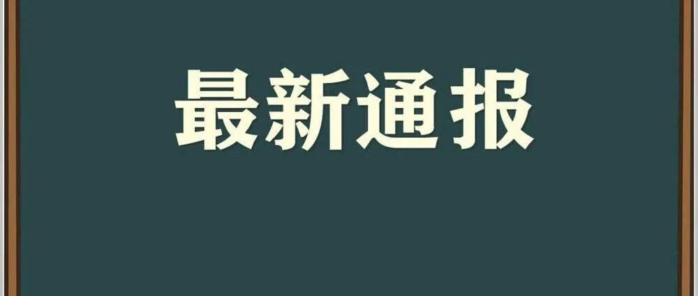 黑龙江省最新疫情通报 | 省市疾控最新提醒 →