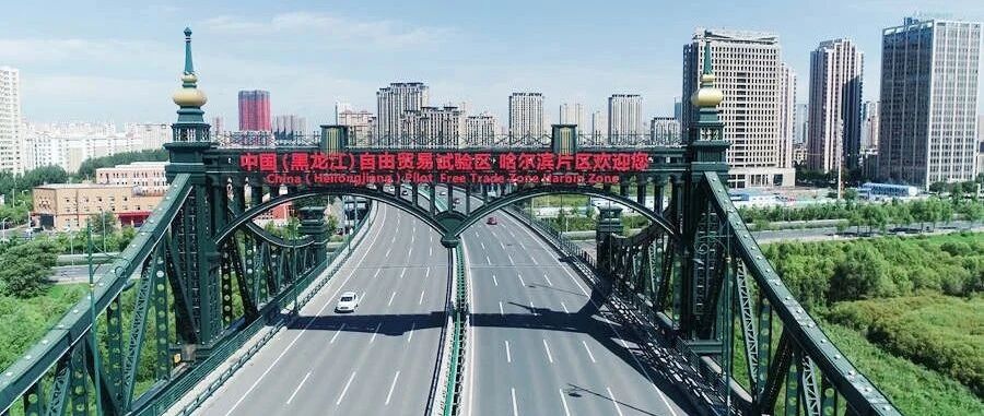 黑龙江自由贸易试验区 挂牌一周年了！