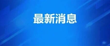 定了！刚刚正式通知，这波惊喜来的太突然，哈市人提前恭喜了！！
