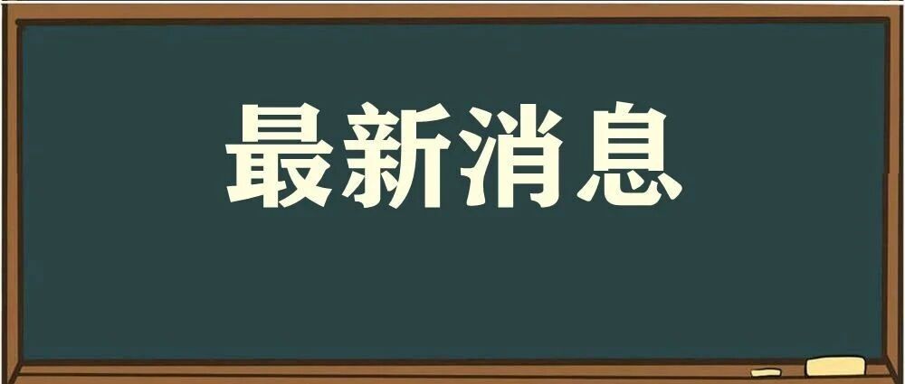 正式通知！机会来了！哈市人恭喜了
