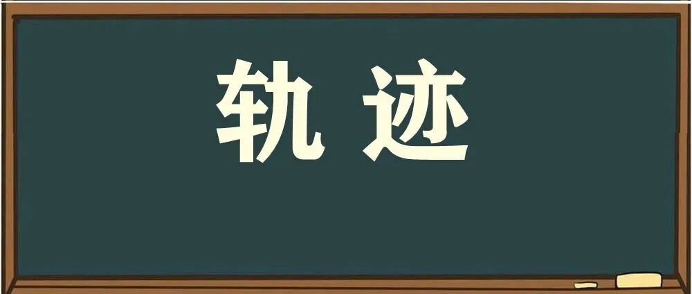 鸡东县新增1例确诊，轨迹公布
