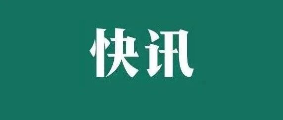 ​中国（黑龙江）自由贸易试验区成立一周年新闻发布会在京召开