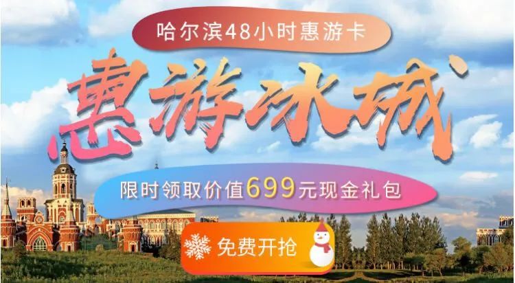 大招兒！699元的「霍爾濱48小時惠遊卡」今晚8點開搶！共1500萬元 旅遊 第9張