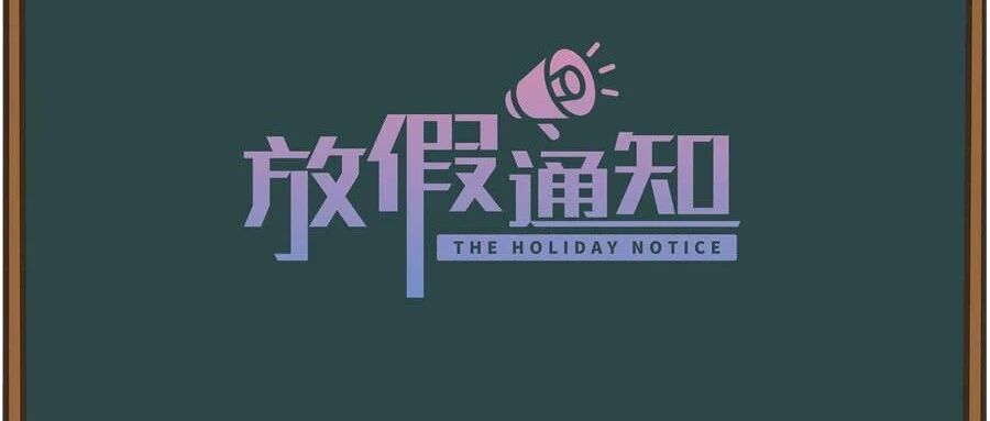 快讯！哈市寒假时间确定：1月1日、16日；3月1日开学