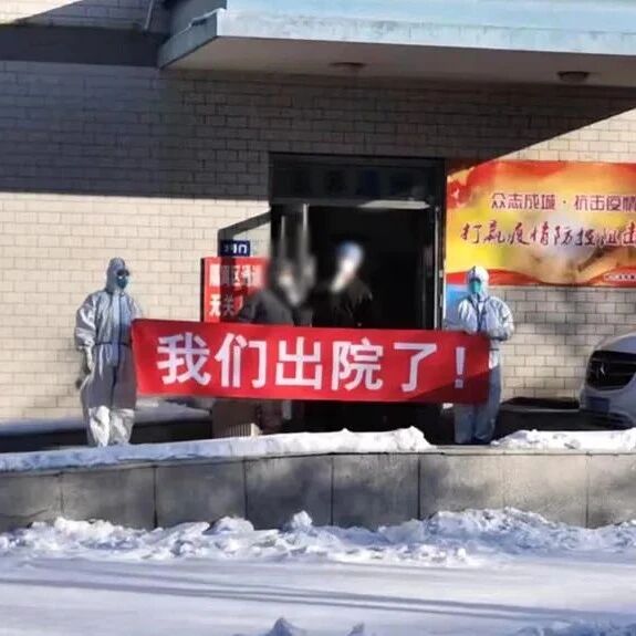 哈尔滨市本土新冠肺炎2例确诊病例首批出院