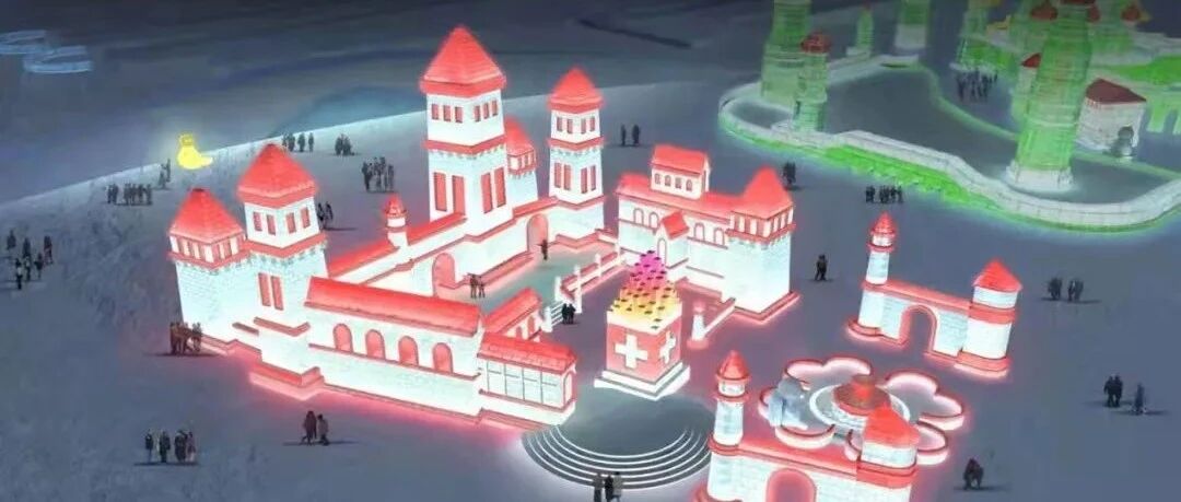 延续城堡特色 | 今冬的哈尔滨冰雪大世界，还汲取了这些灵感……