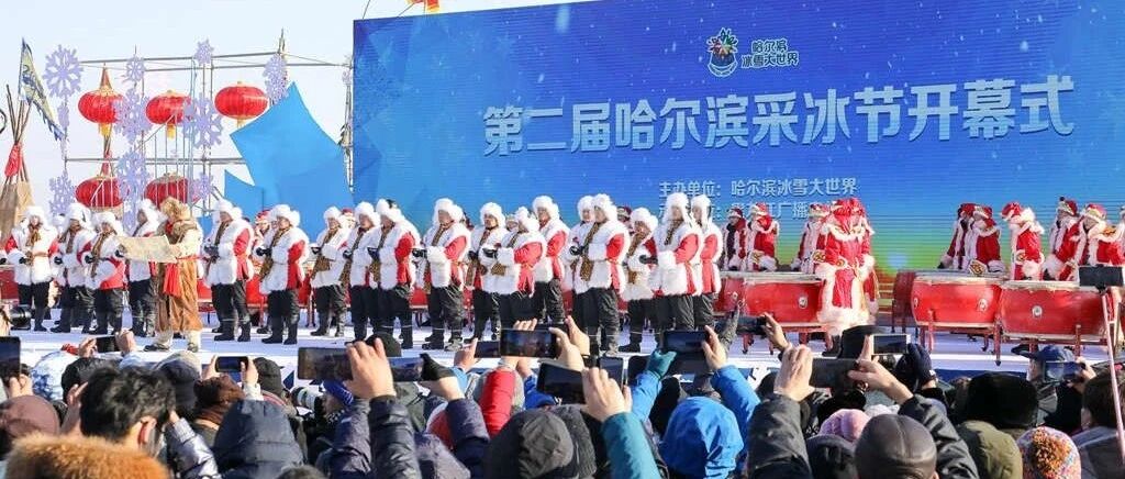 迎风旗、震天鼓、祈福词、出征酒、采头冰、系鸿运… 第二届哈尔滨采冰节盛大启幕！
