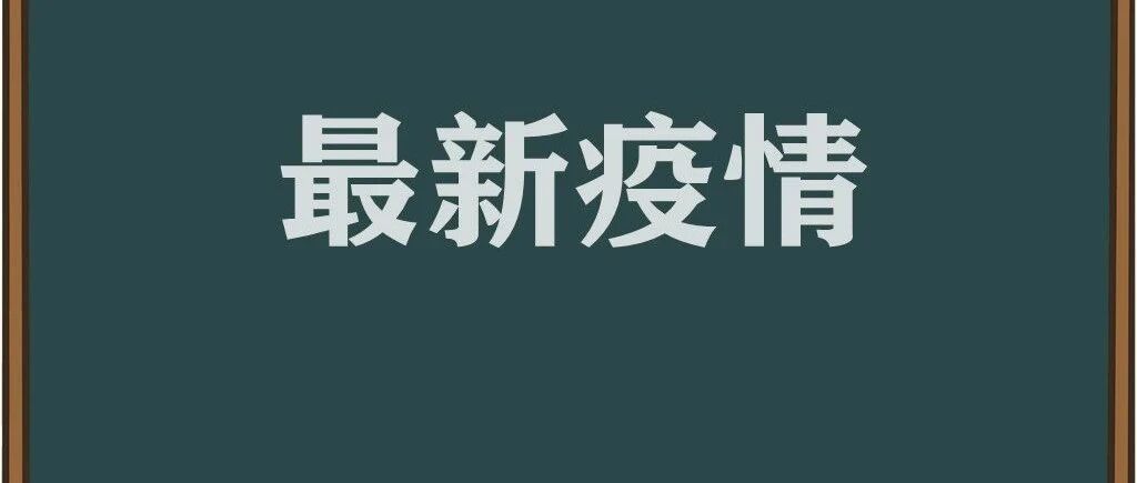 严防！全国新增确诊17例，其中本土2例 | 黑龙江发布重要通知，关于发热门诊 ↘