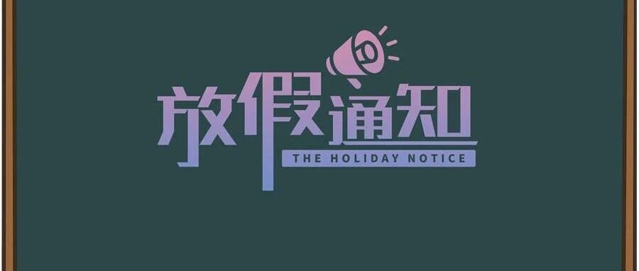 哈市发布中小学校幼儿园寒假放假通知