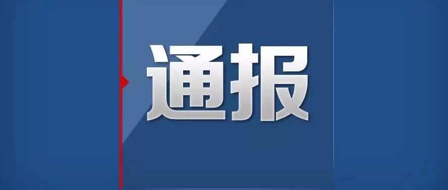 体罚幼儿、性骚扰学生、受贿……8起违反教师职业行为准则典型问题被教育部公开曝光！
