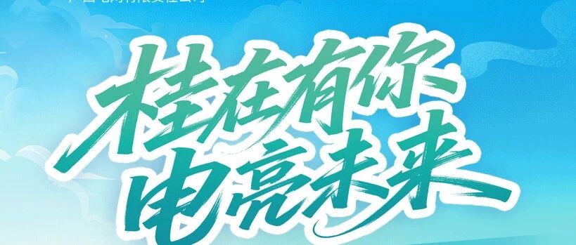 广西电网公司2026年春季校园招聘开始啦！