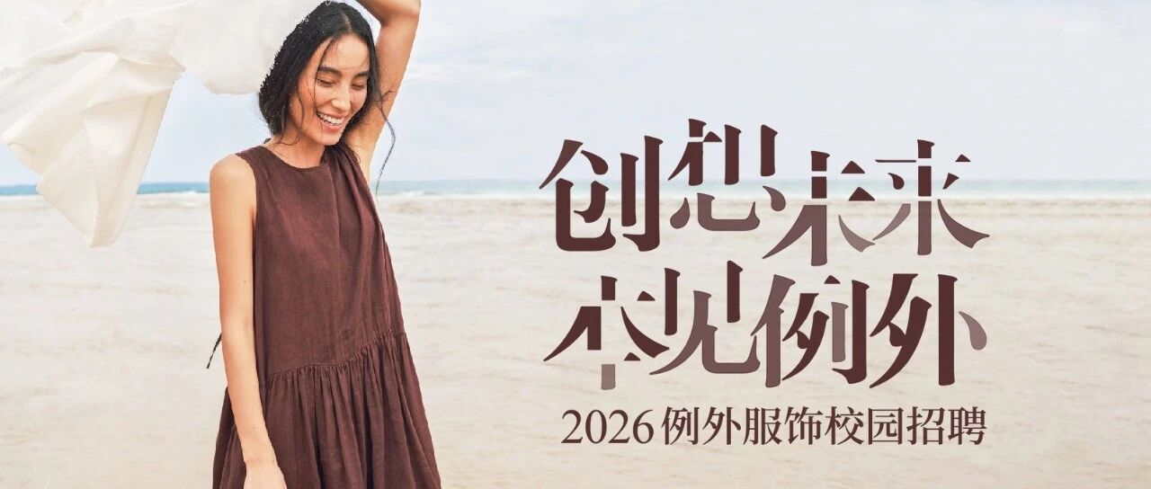 广州市例外服饰26届春招