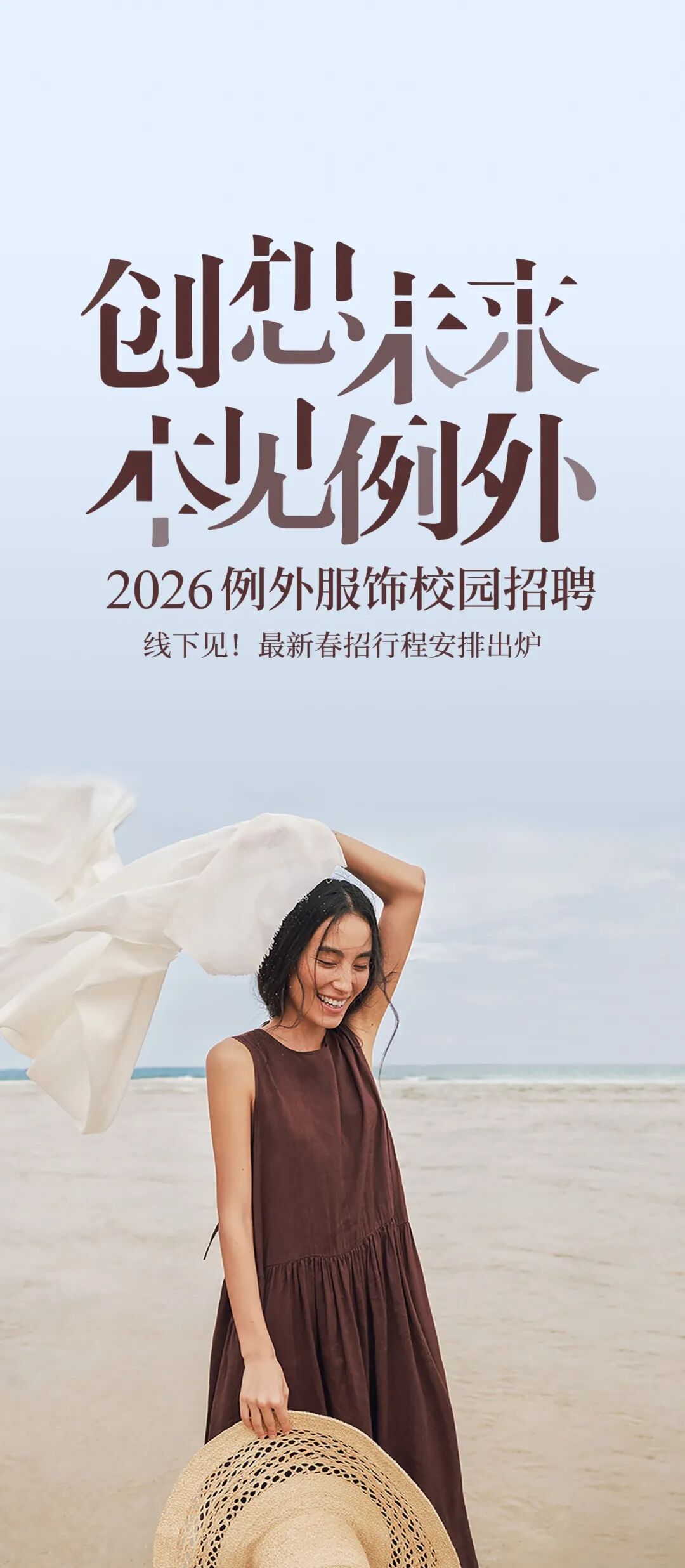 例外（EXCEPTION de MIXMIND）招聘26届春招2027校园招聘,招聘城市有:广州,珠海 - 牛企直聘