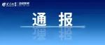 涉嫌严重违纪违法！威海一人被查