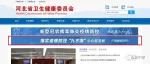 高效解决疫情防控“层层加码”问题，河北开设公众留言板收集线索