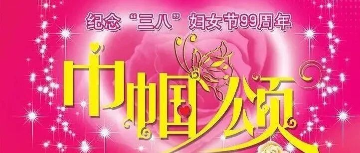 【古韵-诗苑】徐仁寿||贺三八妇女节（古风四首）