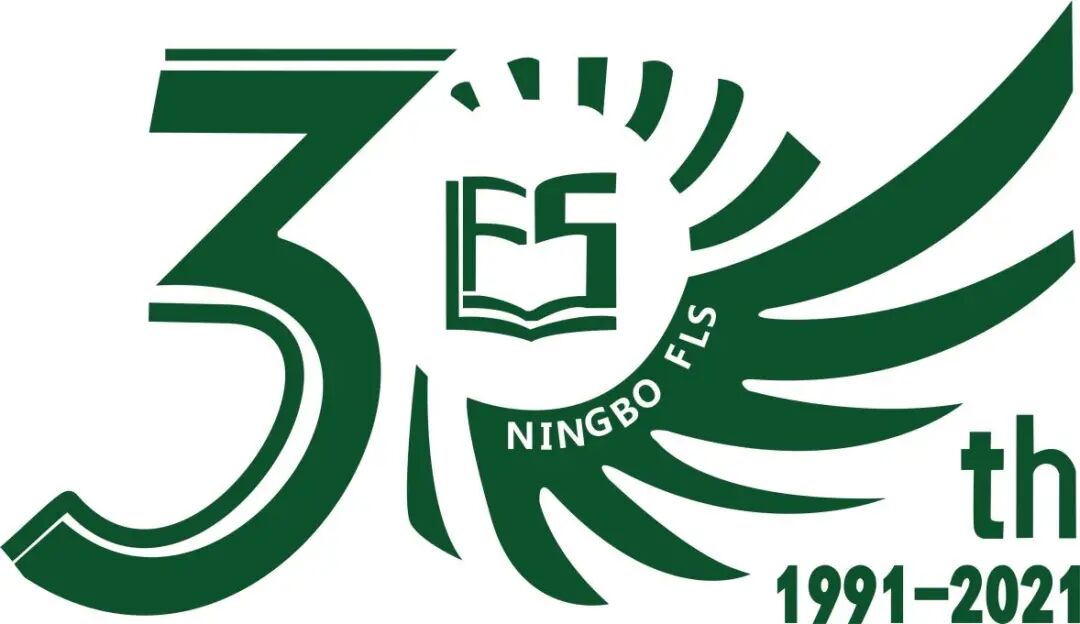 宁波外国语学校三十周年校庆logo发布