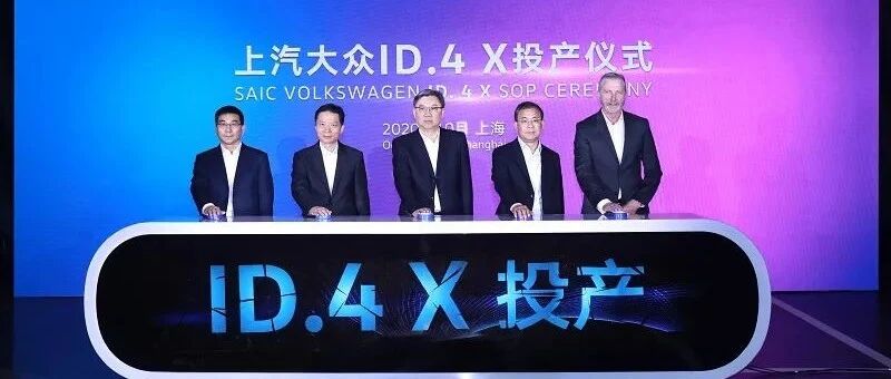 ID.4X投产 上汽大众加速向电动化和智能化转型