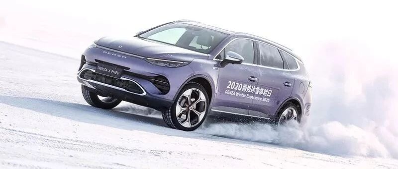 有超多的“奔驰”在里面，冰雪试驾腾势X PHEV插混SUV