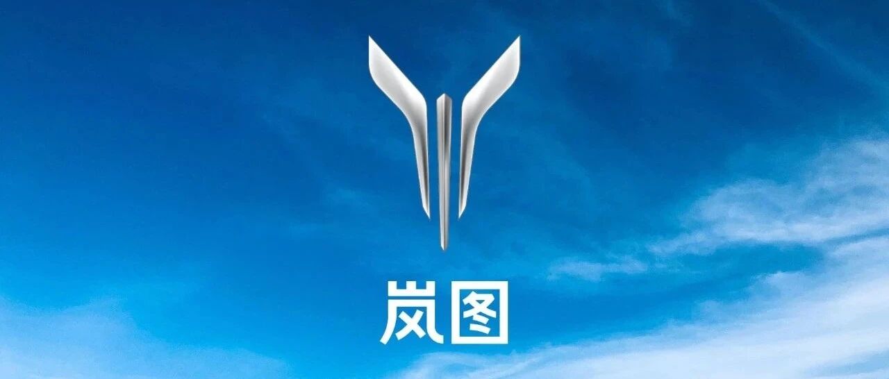 岚图汽车升格为东风集团子公司将获得更大发展空间