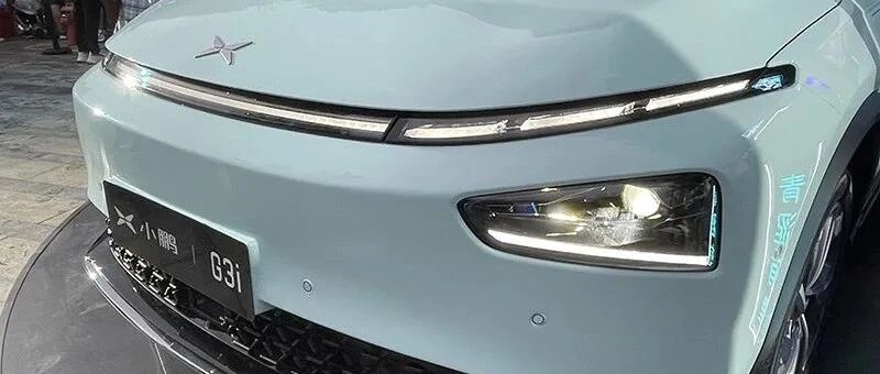 新造型新配色智能化提升 小鹏G3i售价14.98万元起