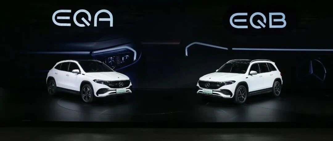 奔驰EQA/EQB双箭齐发，加速“全面电动”战略在华落地