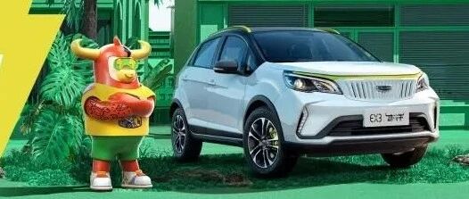 几何EX3丨功夫牛上市 补贴后售5.88万-6.88万元