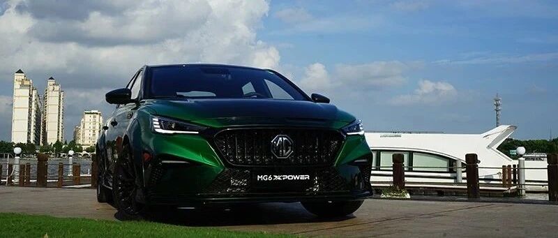 新能源汽车也能很狂野 试驾名爵MG6 XPOWER