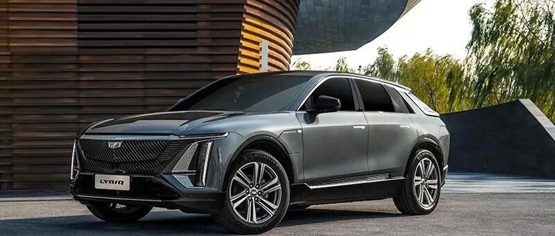 预售43.97万元起，凯迪拉克首款豪华纯电SUV LYRIQ正式发布