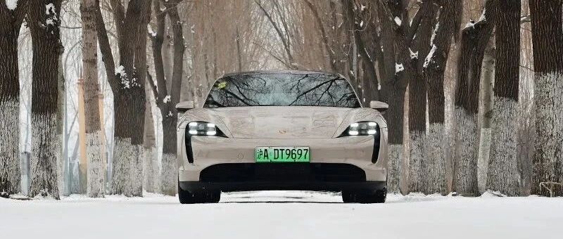 试驾保时捷Taycan：是电动车的天花板？还是“富人的大玩具”？