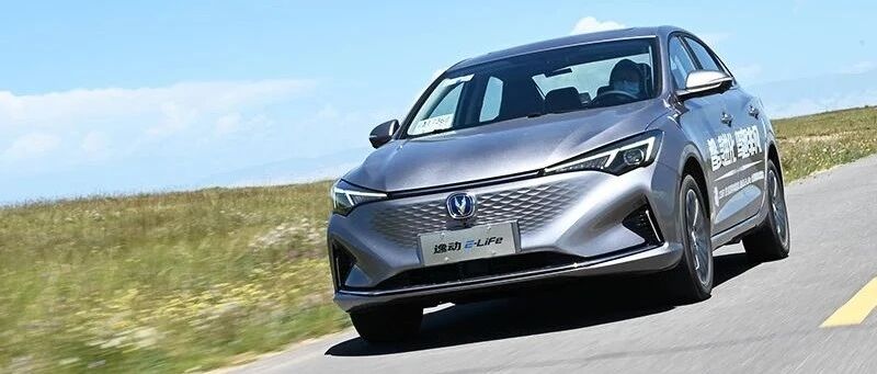 老朋友换了“新面孔”！ 青海湖试驾长安新能源逸动E-Life