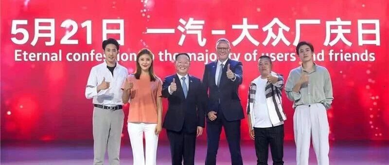 三十而立：一汽-大众再出发