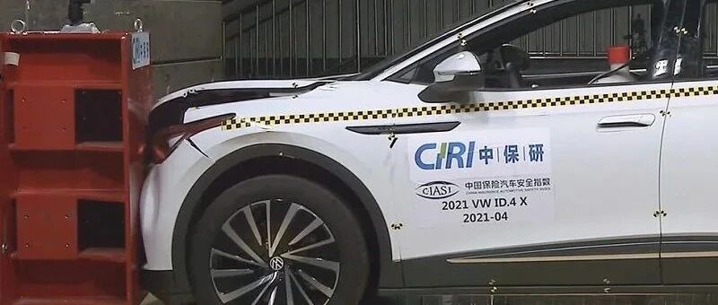 上汽大众ID.4获中保研最高安全评价，将助推ID.家族销量创新高