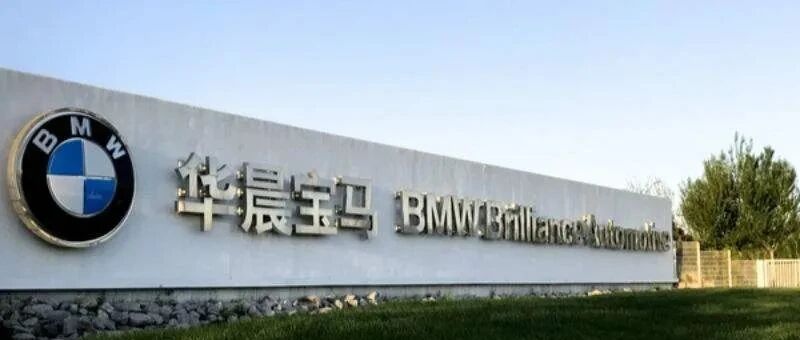 宝马集团正式控股华晨宝马是多赢之举