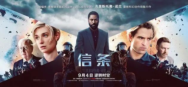 诺兰新作 信条 9月4日上映 浙江电影消费券陪你开启 烧脑之旅 杭州口水楼市 二十次幂