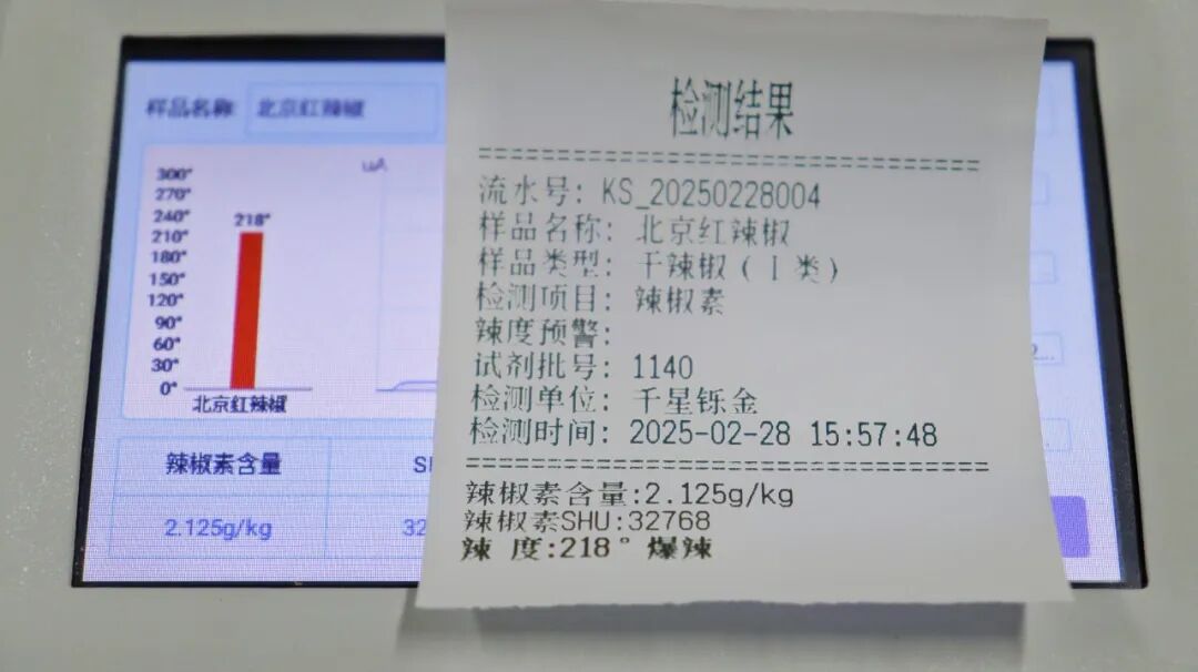 千星鑠金與中椒英潮共探辣度快檢新技術(shù)