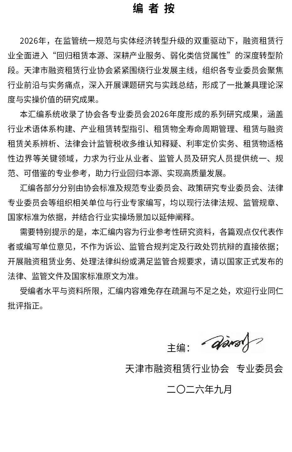 天津市融资租赁行业协会专业委员会2026年研究成果发布之八（下）：《中国融资租赁行业创新发展演进与典型案例汇编研究》