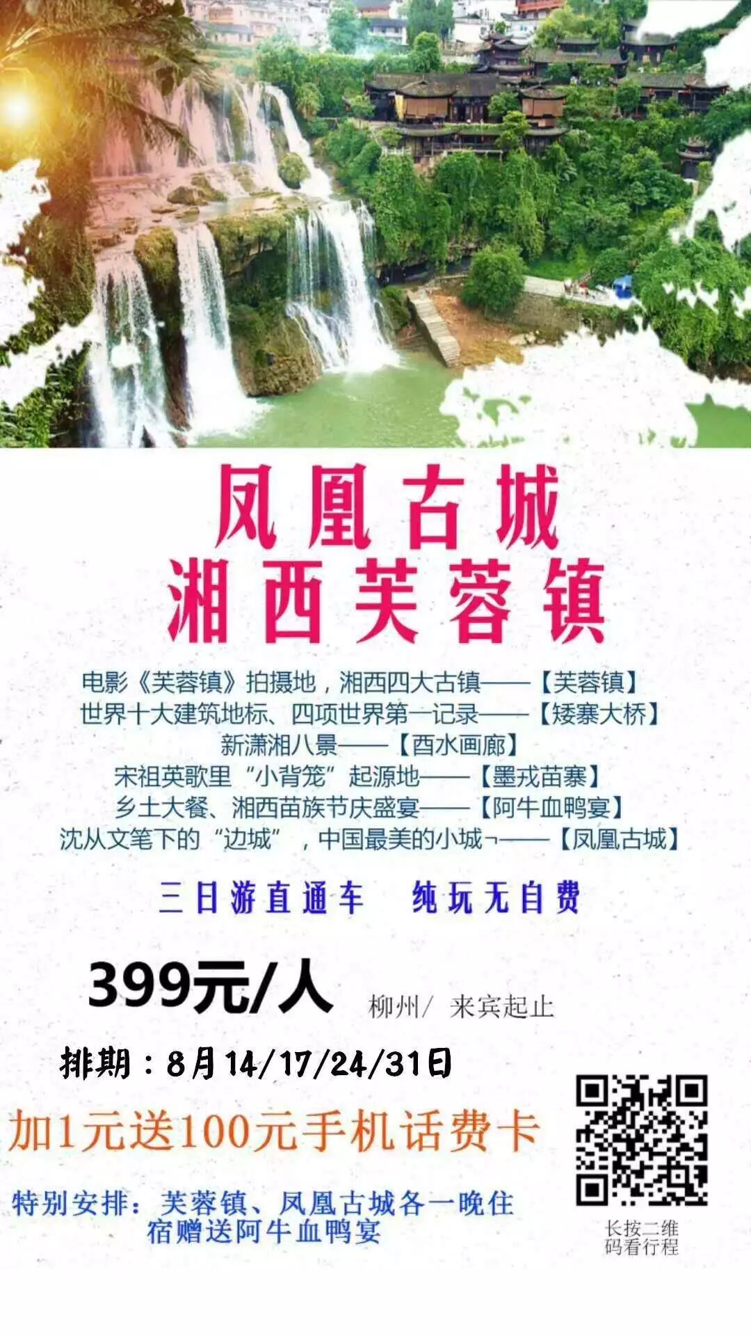 活动成行 8月14 17 24 31号湖南凤凰古城 芙蓉古镇 矮寨大桥 墨戎苗寨休闲三日活动 399元 柳州行者无界户外旅行俱乐部 微信公众号文章阅读