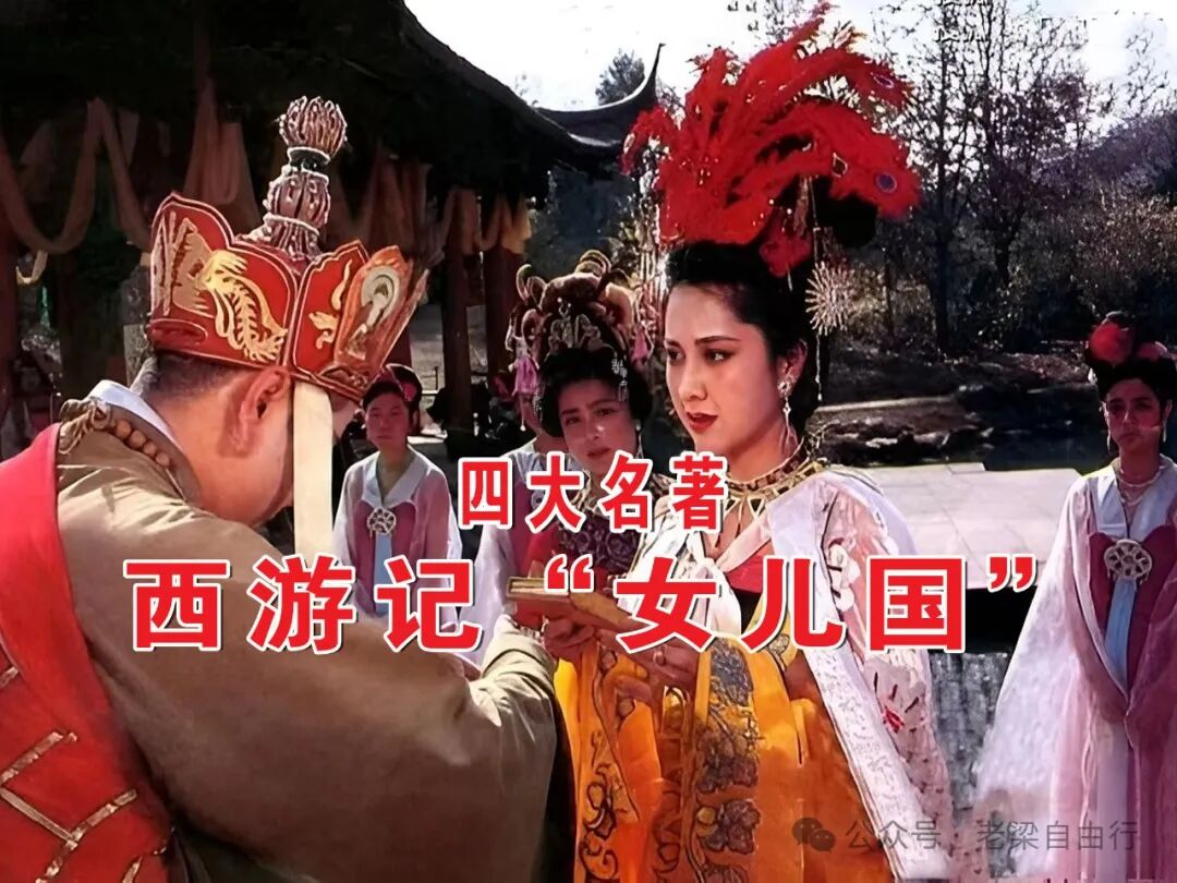 《西游记》女儿国：唐僧拒婚误饮子母河水，师徒智脱柔情劫